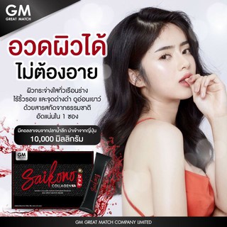 คอลลาเจนไซโกโนะSAIKONO