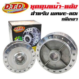 DTD ดุมกลึงเงา (หน้าดิส-หลังดั้ม) ดุมเวฟ110i, WAVE-110i, CZI, WAVE-125iปลาวาฬ