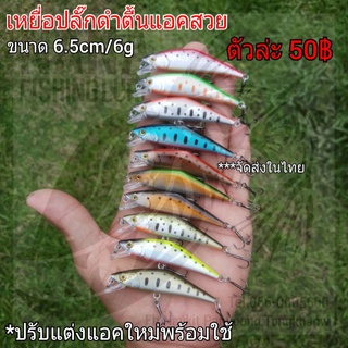 เหยื่อปลั๊กดำตื้น ขนาด 6.5cm/6g