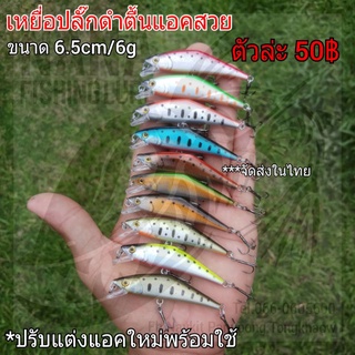 เหยื่อปลั๊กดำตื้น ขนาด 6.5cm/6g