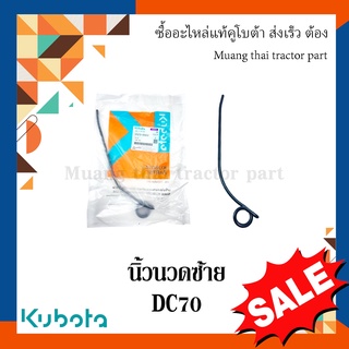 นิ้วนวด ซ้าย รถเกี่ยวข้าวคูโบต้า รุ่น DC70 5t072-55612