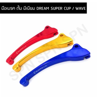 มือเบรค ดั้ม มีเนียม DREAM SUPER CUP / WAVE