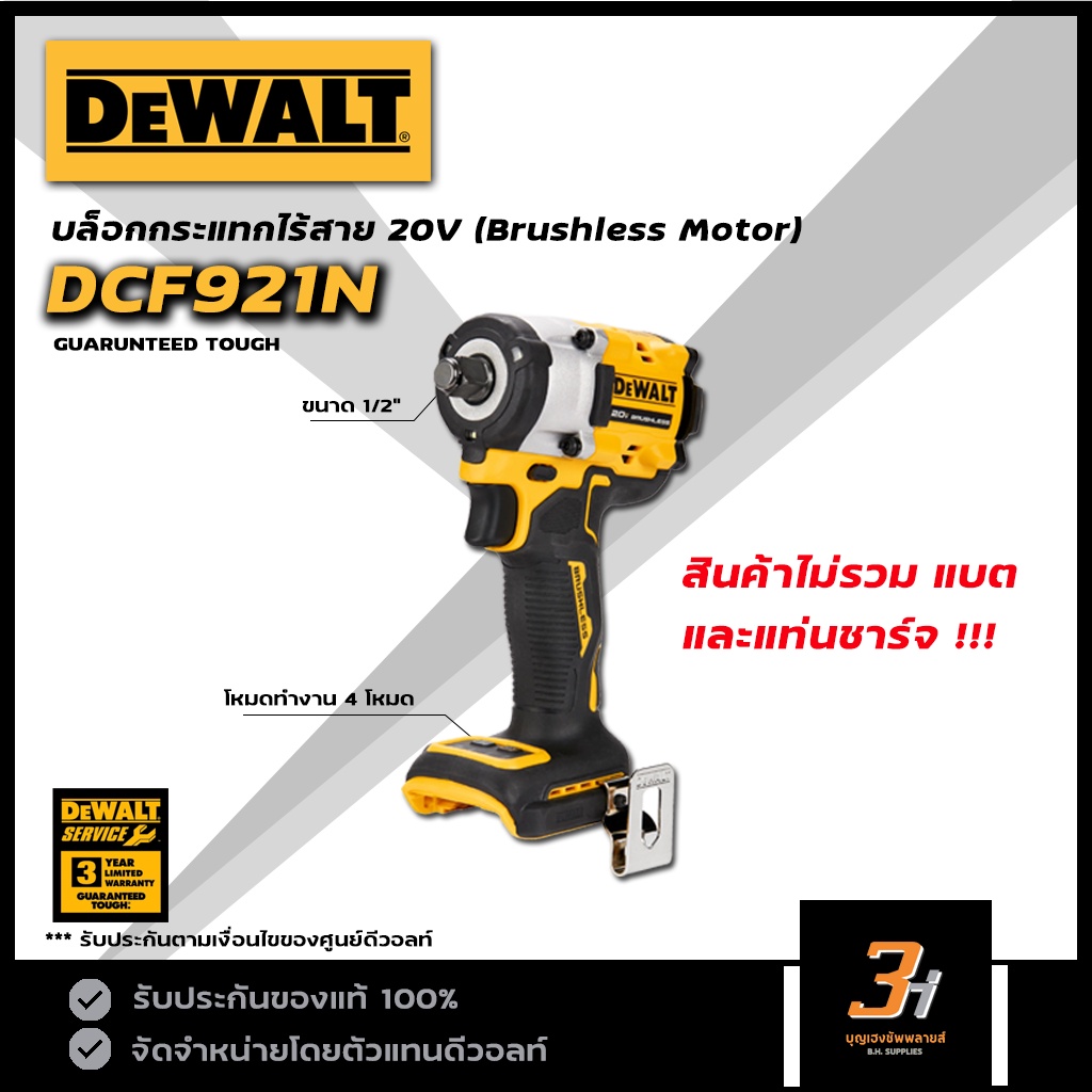 DeWALT บล็อกกระแทกไร้สาย 20V max รุ่น DCF921N (สินค้าไม่รวมแบต และแท่นชาร์จ) ของแท้ รับประกันศูนย์ 3