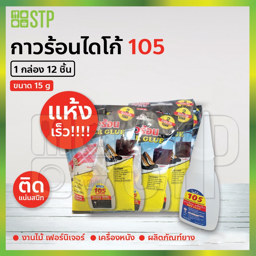 กาวร้อนไดโก้ อย่างดี ติดแน่นสนิท แห้งเร็ว No.105 (1 ซอง  x 12 ชิ้น)
