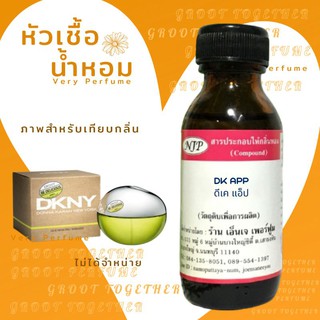 หัวเชื้อน้ำหอม 100% กลิ่น DK APP ดีเค แอ็ป (ไม่ผสมแอลกอฮอร์) เทียบกลิ่น DKNY Be Delicious สีเขียว