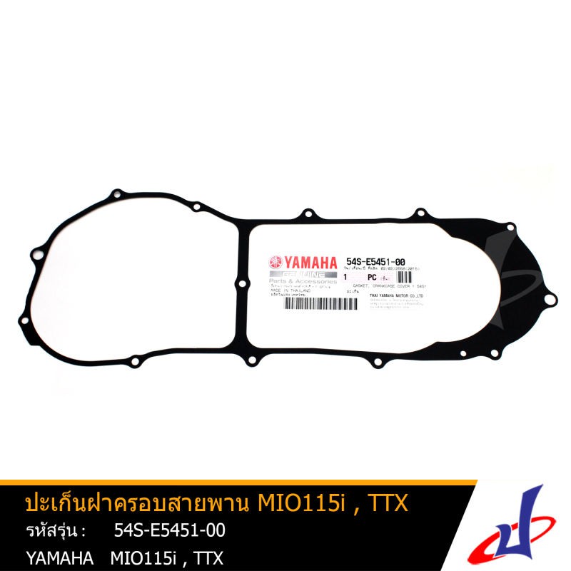 ปะเก็นฝาครอบสายพาน ประเก็นฝาครอบแคร้ง ยามาฮ่า มีโอ115ไอ , ทีทีเอ็กซ์ YAMAHA MIO115i , TTX แท้จากศูนย์ 54S-E5451-00