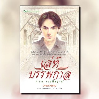 ณ บ้านวรรณกรรม หนังสือ เรื่อง เล่ห์บรรพกาล (๓) เรขพิษฐาน / วรรณวรรธน์