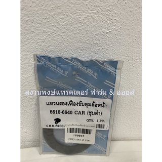 แหวนรองเฟืองขับดุมล้อหน้า (ชุบดำ) รถไถฟอร์ด/นิวฮอลแลนด์ Ford/New Holland รุ่น 6610-6640 Car