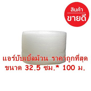 ม้วนพลาสติกกันกระแทก Air Bubble Roll 32.5x100 เมตร 40 แกรม