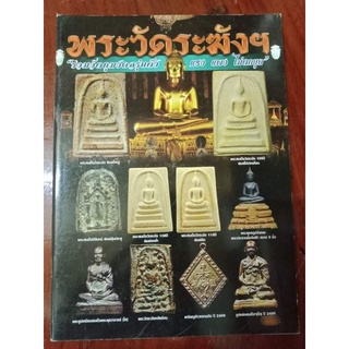 หนังสือพระวัดระฆัง รวมวัตถุมงคลรุ่นดัง หนา 96 หน้า ภาพสี