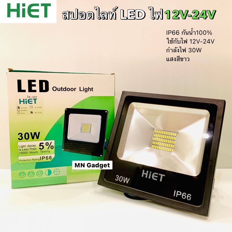 HIET Sportlight สปอตไลท์12 - 24โวล โคมไฟ12v โคมไฟ24V 30W 50W แสงขาว LED FLOOD LIGHT 12V สปอตไลท์ แบต12โวลต์ 24 โวลต์