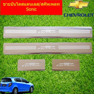 ชายบันไดสแตนเลส/สคัพเพลท เชฟ โรเลท โซนิค CHEVROLET  Sonic