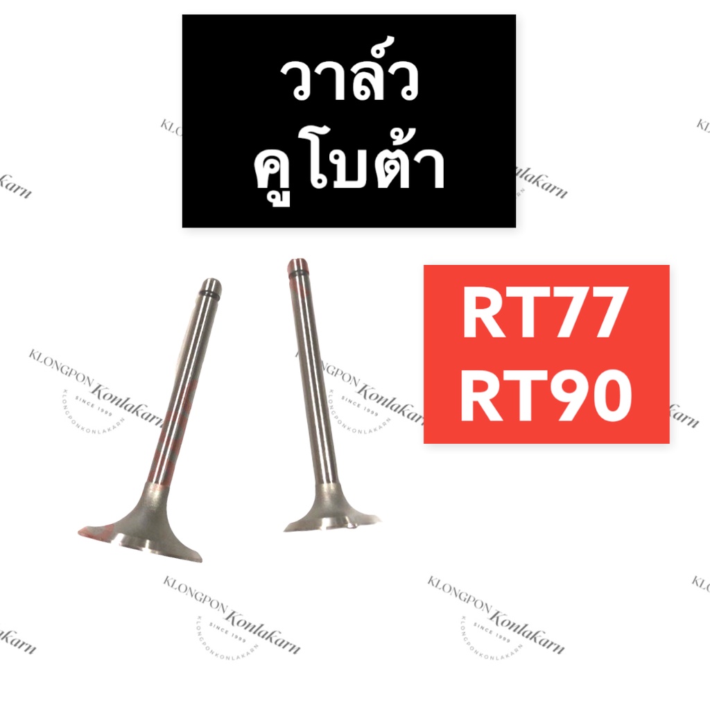 วาล์ว คูโบต้า RT77 RT90 วาล์วคูโบต้า วาล์วrt วาล์วrt77 วาล์วrt90 วาล์วRT77 วาวล์ วาล์วไอดี วาล์วไอเส