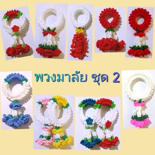 พวงมาลัยถักไหมพรมชุด2 พวงมาลัยไหว้พระ สินค้าhandmade