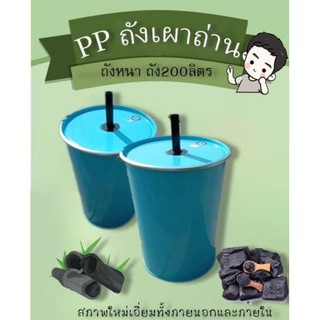 ถังเผาถ่าน เตาเผาถ่าน ขนาด 200ลิตร พร้อมวิธีการใช้งานแบบละเอียด สูตรมาตรฐาน💯%