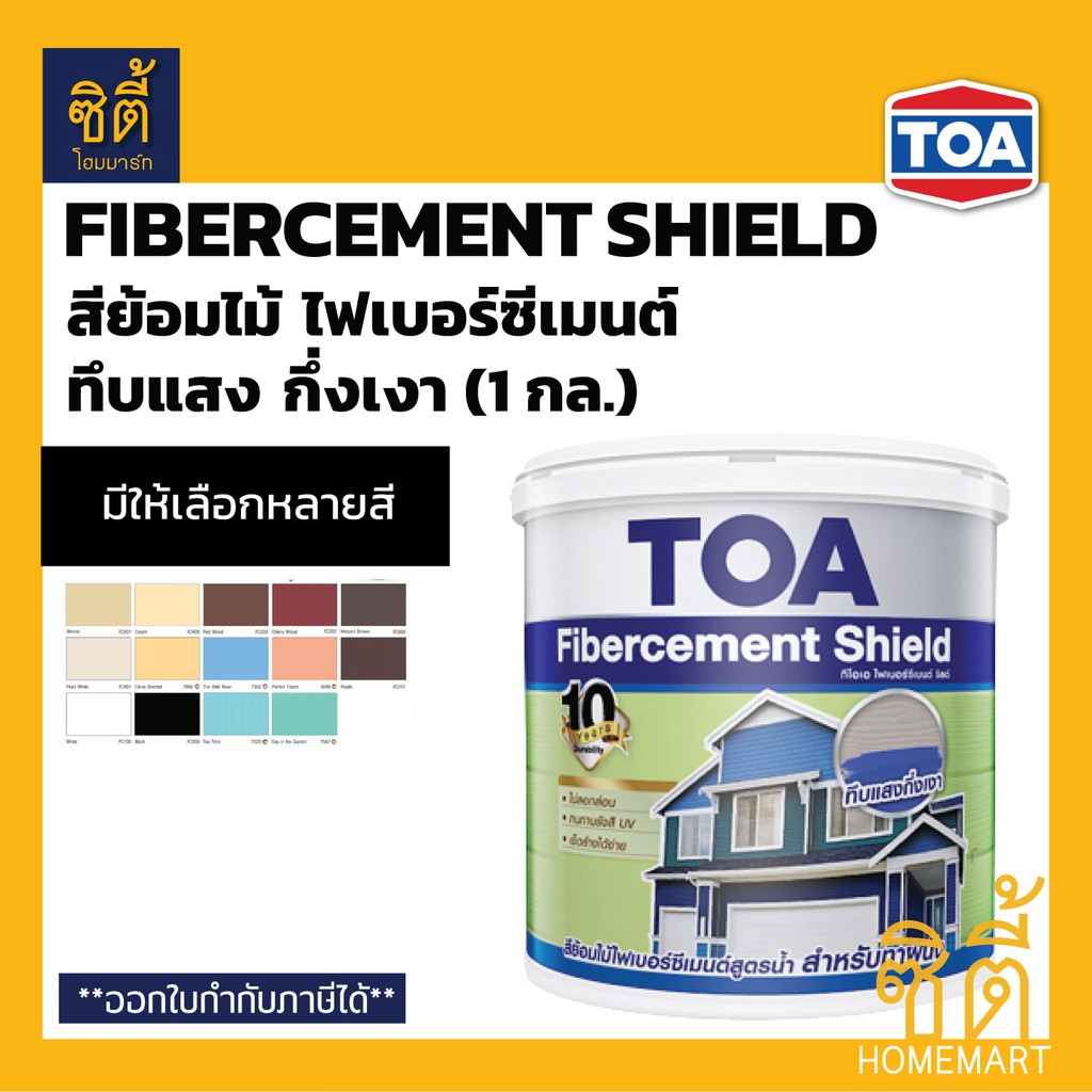 Toa Fibercement Shield สีย้อมไม้ไฟเบอร์ซีเมนต์ สูตรน้ำ ชนิดทึบแสงกึ่งเงา (1  กล.) ทีโอเอ สีย้อมไม้ Fiber Cement ไม้ฝา | Shopee Thailand