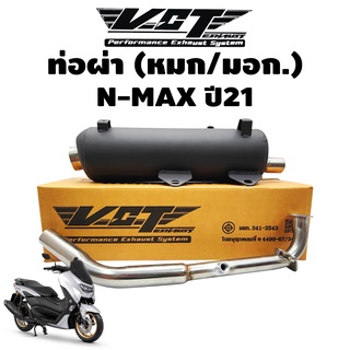 ท่อผ่า N-MAX ปี21,NMAX ตัวใหม่ ปี2021 มอกแท้ 100%[มอก.341-2543 เลขที่ ท4499-67/341]