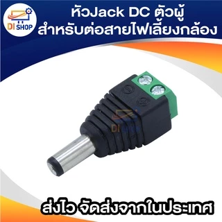 Connector CCTV หัวJack DC ตัวผู้-Power Adapter for CCTV สำหรับต่อสายไฟเลี้ยงกล้อง หรือ ไฟ LED จำนวน 1 หัว
