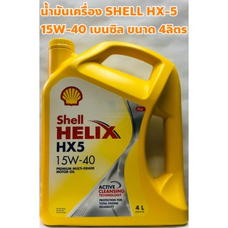 Shell น้ำมันเครื่อง Shell 15W-40 HX5 เบนซิล ขนาด 4ลิตร