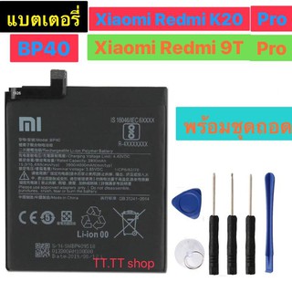 แบตเตอรี่ Xiaomi Redmi K20 Pro / Redmi Mi 9T Pro BP40 4000mAh พร้อมชุดถอด ร้าน TT.TT shop