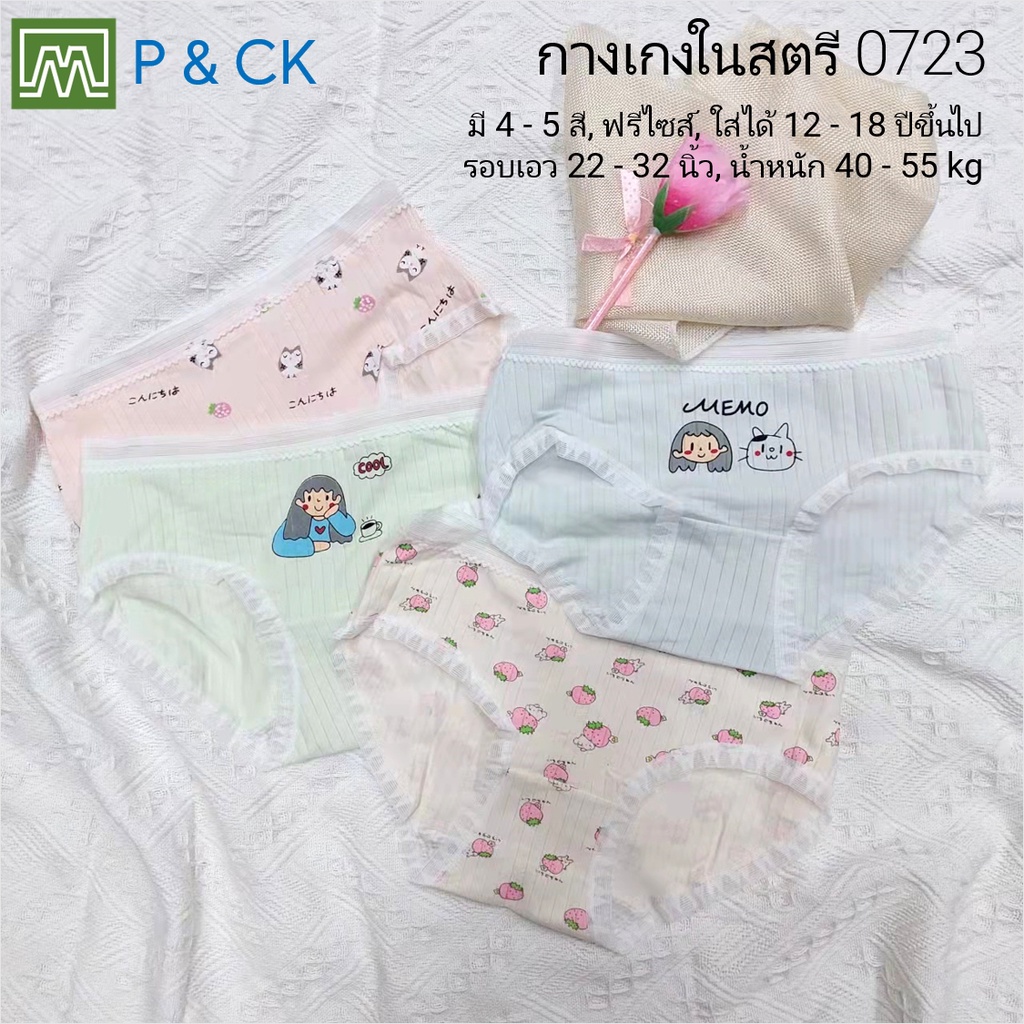 #0723 กางเกงในเด็ก นักเรียน: (ฟรีไซส์, ใส่ได้ 12 - 18 ปีขึ้นไป) คุณภาพดี, ผ้าคอตตอน 100% (เลือกได้ 5 สี)