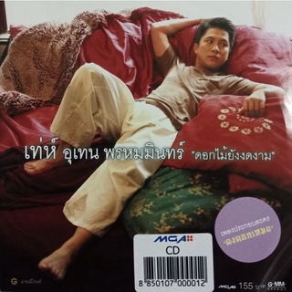 CD เท่ห์ อุเทน พรหมมินทร์ อัลบั้ม "ดอกไม้ยังงดงาม"