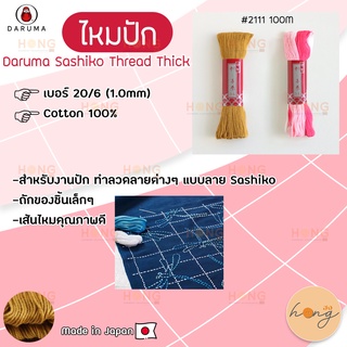 ไหมปัก Daruma Sashiko Thread Thick🪆 เบอร์ 20/6 (1.0mm)