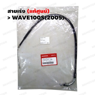 สายเร่ง (แท้ศูนย์) WAVE100S(2005) รหัส 17910-KTL-740