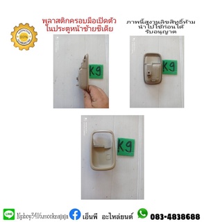 เบ้ามือเปิดประตูตัวในหน้าซ้าย cedia ซีเดีย มือสอง