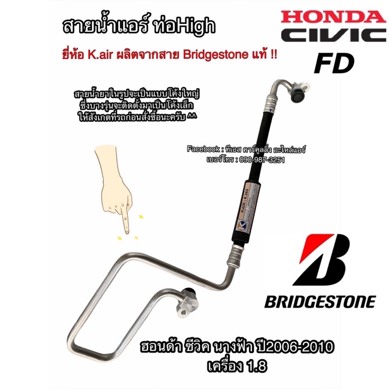 ท่อแอร์ Bridgestone ซีวิค FD นางฟ้า ปี2006 โค้งใหญ่ สายกลาง คอม-แผงแอร์ ฮอนด้า Honda Civic สายน้ำยาแอร์ ท่อHigh K.265