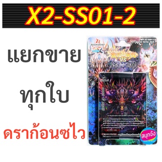 บัดดี้ไฟท์ X2-SS01-2 ดราก้อนซไว แยกขายทุกใบ