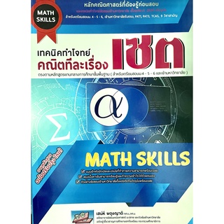 เทคนิคทำโจทย์คณิตทีละเรื่อง : เชต(9786164000599)