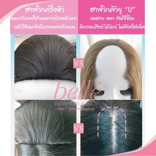 BELLE ฮาฟวิก ตัวยู U ผมตรงสวย ปลายวี สไตล์เกาหลี ยาว 60cm หนาสุด 280g (พร้อมส่ง) ใส่เนียน ไร้รอยต่อ
