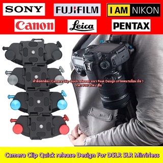 ตัวล็อคกล้อง ที่หนีบกล้อง ตัวล็อคกล้องเข็มขัด แนว Peak design เกรดพรีเมี่ยม (Camera Clip Quick release)