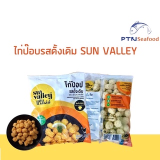 ไก่ป๊อบรสดั้งเดิม SUN VALLEY