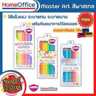 ดินสอสี MASTERART ใหม่ล่าสุด!! ดินสอสีไม้ สีไม้มาสเตอร์อาร์ต พาสเทล รุ่น Pastel Set 12สี