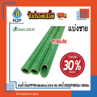 ท่อน้ำร้อนPPRคาดแดงแบ่งขาย ขนาด1นิ้วD32(PN20)ยาว50ซม.ไทยพีพีอาร์