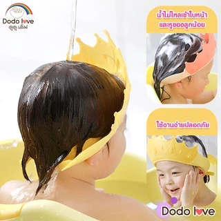 DODOLOVE หมวกอาบน้ำเด็ก หมวกสระผมเด็ก กันน้ำ กันแชมพูเข้าตา ปรับขนาดได้