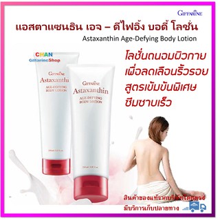 🔥มีโปร แอสตาแซนธิน เอจ – ดีไฟอิ้ง บอดี้ โลชั่น กิฟฟารีนถนอมผิวกาย ลดเลือนริ้วรอย ไม่เหนียวเหนอะหนะ ซึมซาบเร็ว ชุ่มชื้น