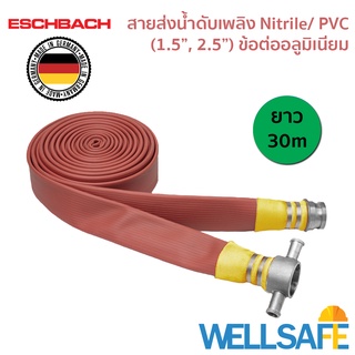 สายส่งน้ำดับเพลิง 3 ชั้น Nitrile/ PVC ไนไตร พีวีซี ESCHBACH 30m ข้อต่ออลูมิเนียม Fire hose สายสูบน้ำ นำเข้าเยอรมัน