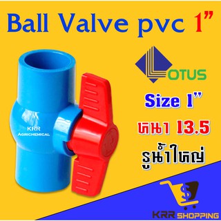 บอลวาล์ว พีวีซี LOTUS ขนาด 1 นิ้ว (1”) ขายส่ง  ( Ball valve PVC )  แบบหนาพิเศษ คอใหญ่ยาว