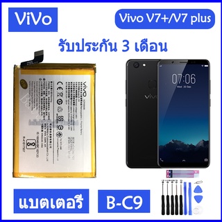 แบตเตอรี่ Vivo V7 +/ V7 Plus B-C9 3150mAh รับประกัน 3 เดือน