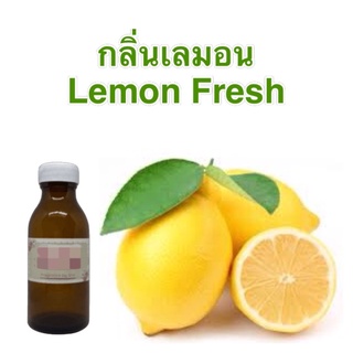 หัวน้ำหอม กลิ่น Lemon fresh แบบเข้มข้น Fragrance oil