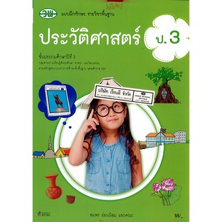 แบบฝึกทักษะ ประวัติศาสตร์ ป.3 วพ./55.-/122930003000106