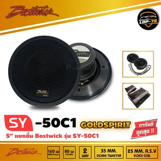 BOSTWICK รุ่น SY50C1 Bostwick GOLD SPIRIT SERIES ลำโพง2-way แยกชิ้น เสียงดี กลางชัด แหลมใส รุ่นรองท็อป   ขนาด 5 นิ้ว