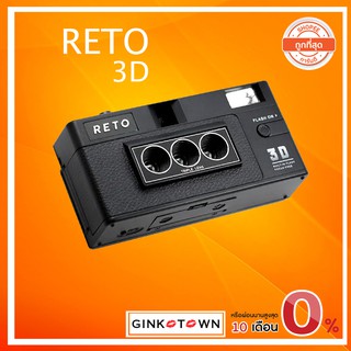 ราคากทมมีส่งใน 1 ชม  Reto 3D กล้องฟิล์มถ่าย 3D Original Version คุ้มค่าสุดในไทย
