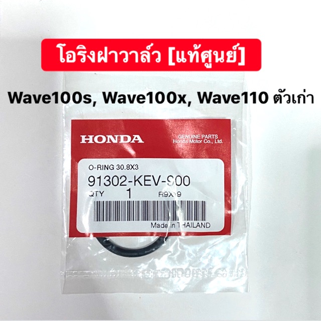 โอริงฝาครอบวาล์ว wave100s, wave100x, wave110เก่า คุณภาพดี [แท้ศูนย์] 91302-KEV-900