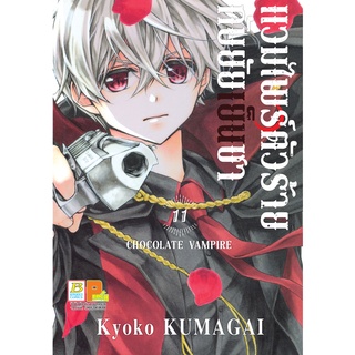 บงกช bongkoch หนังสือการ์ตูนเรื่อง แวมไพร์ตัวร้ายกับยัยเย็นชา CHOCOLATE VAMPIRE เล่ม 11