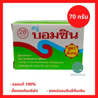 ล็อตใหม่!! BOMCIN SOAP 70 G. สบู่บอมซิน สูตรพิเศษ 70 กรัม (1 ก้อน) (P-2054)