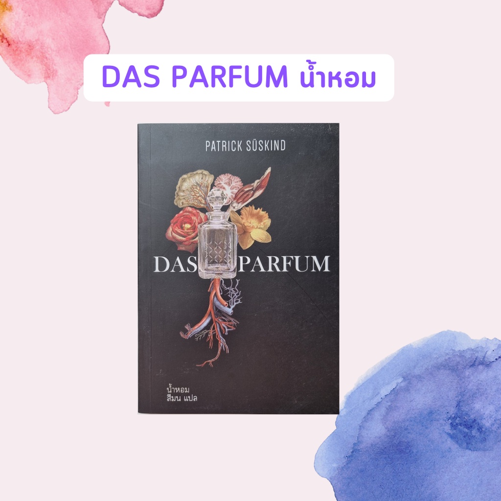 หนังสือมือหนึ่ง Das Parfum น้ำหอม (หนังสือน่าอ่าน)